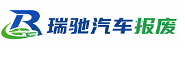 七星区瑞驰｜汽车报废回收｜车辆正规销户上门拖车